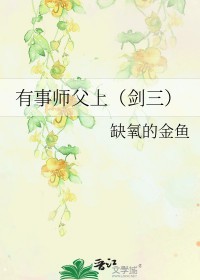 有事师父上[剑三]