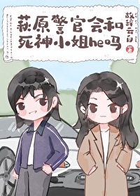 [综漫] 萩原警官会和死神小姐he吗