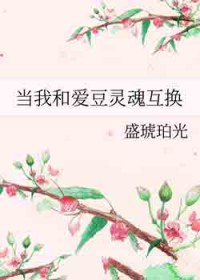 当我和爱豆灵魂互换